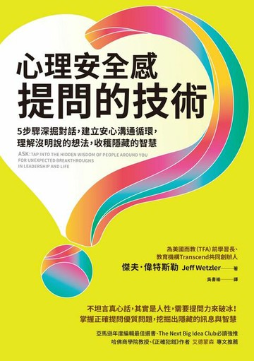 【電子書】心理安全感提問的技術：5步驟深掘對話，建立安心溝通循環，理解沒明說的想法，收穫隱藏的智慧