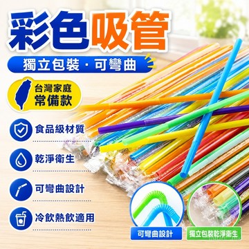 🔥臺灣出貨24H🔥一次性吸管彩色獨立包裝可彎曲吸管食品級飲料吸管藝術兒童長吸管hhfoof