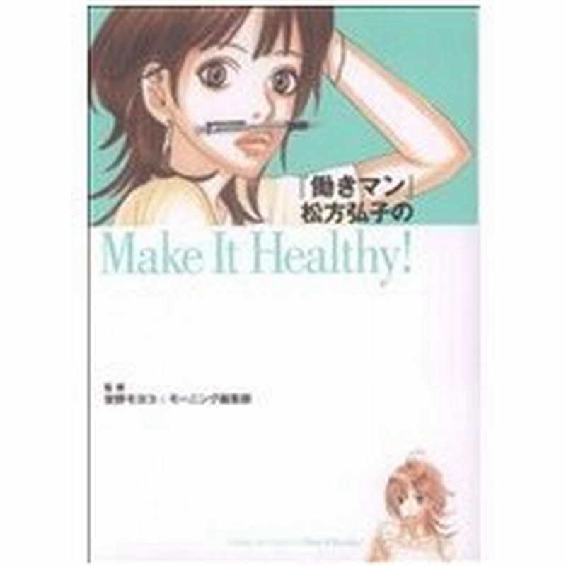 働きマン松方弘子のｍａｋｅ ｉｔ ｈｅａｌｔｈｙ ｄｘｋｃ 安野モヨコ 著者 通販 Lineポイント最大0 5 Get Lineショッピング