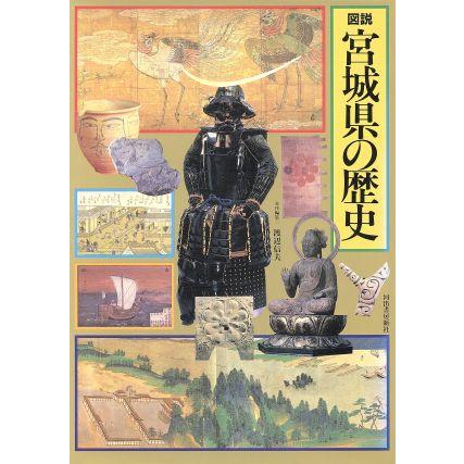 図説　宮城県の歴史 図説　日本の歴史４／渡辺信夫