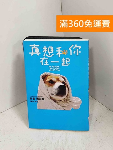 【雷根360免運】【送贈品】真想和你在一起 #八成新【J-1650】
