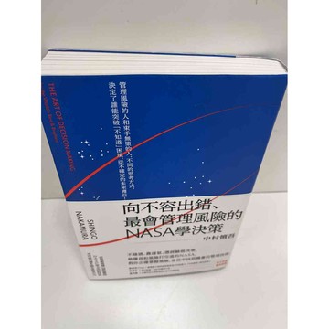 【大衛360免運】【送贈品】向不容出錯、最會管理風險的NASA學決策 #9成新【P-H1100】