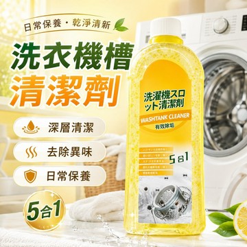 隔日達  洗衣機槽清潔劑500ml 5合1洗衣槽去垢除味清潔液 滾筒波輪洗衣機適用 居家定期清潔保養清新洗衣好幫手