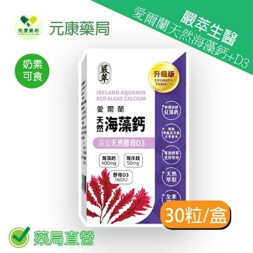 嚴萃生醫愛爾蘭天然海藻鈣+D3 30粒/盒 台灣公司貨