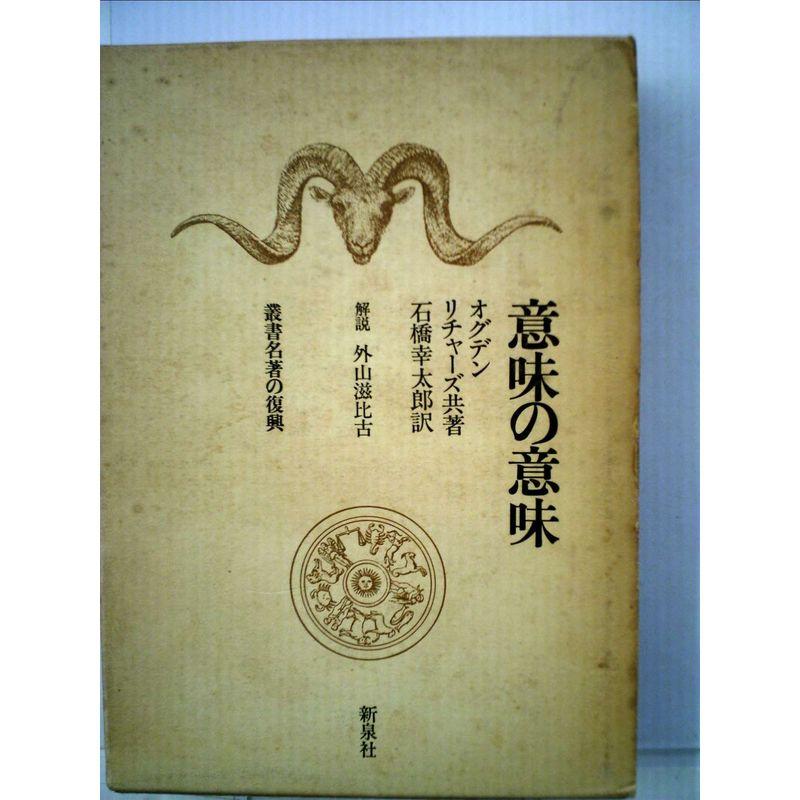 意味の意味 (1967年) (叢書名著の復興〈5〉)