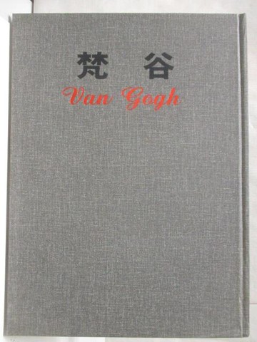 【書寶二手書T4／藝術_W3N】梵谷_新編近代世界名畫全集(1)_附殼