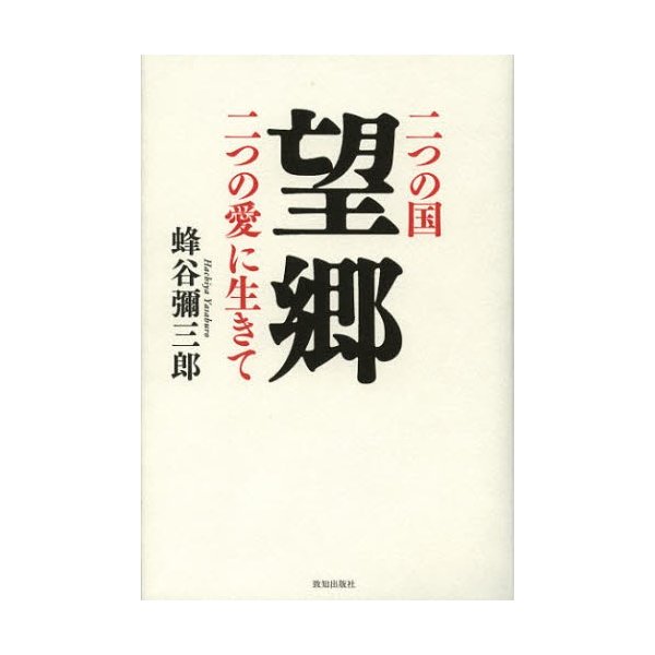 望郷 二つの国二つの愛に生きて 蜂谷彌三郎 著