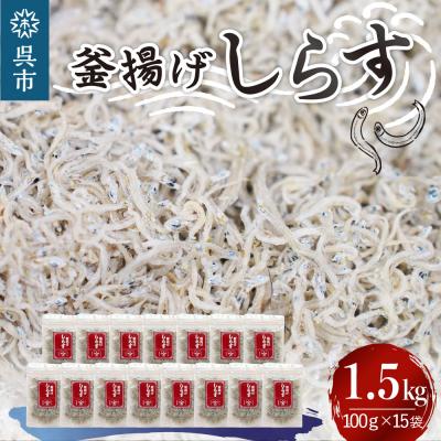 ふるさと納税 呉市 宮原水産　釜揚げしらす　1.5kg(100g×15パック)