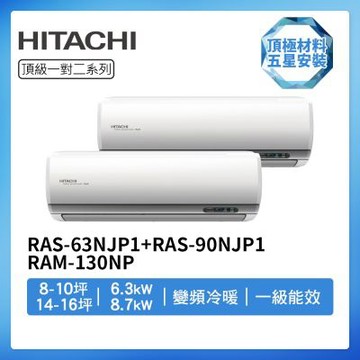 【HITACHI 日立】R32一級變頻冷暖8-10坪+14-16坪一對二分離式冷氣RAS-63NJP1+RAS-90NJP1/RAM-130NP(首創頂極材料安裝)