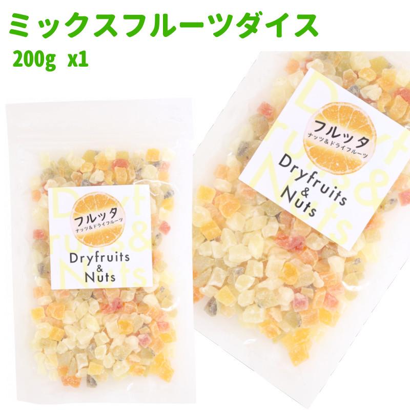 ミックスフルーツダイス 200g (200g ×1袋) チャック付き袋 脱酸素剤入り