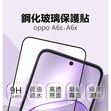 嚴選外框 OPPO A6x / A6s 滿版玻璃貼 亮面 霧面 玻璃貼 9H 鋼化膜 保護貼 鋼化玻璃 全透明 未滿版