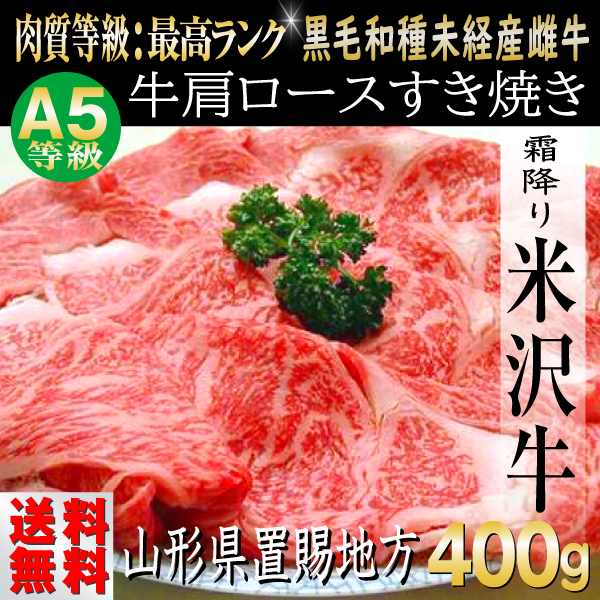 肉 牛肉 牛肩ロース 米沢牛 ギフト 400g しゃぶしゃぶ鍋