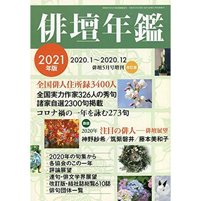 俳壇年鑑2021年版 2021年 05 月号 雑誌: 俳壇年鑑2021年版 増刊