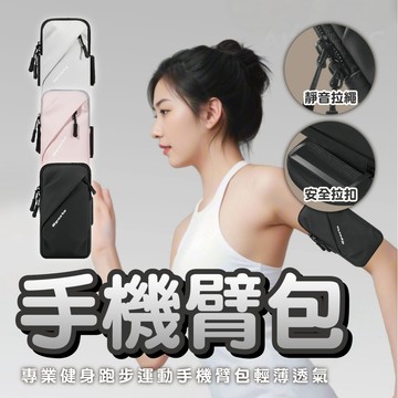 【運動必備&手臂包】運動手機臂包 戶外手機袋 男女款通用 手臂帶 手臂包 運動手機臂套 手腕包 防水 跑步 手機包