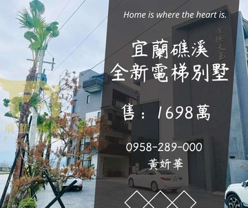 獨家妍選｜礁溪全新電梯別墅★可做民宿★四城火車站｜宜蘭縣礁溪鄉瑪僯路