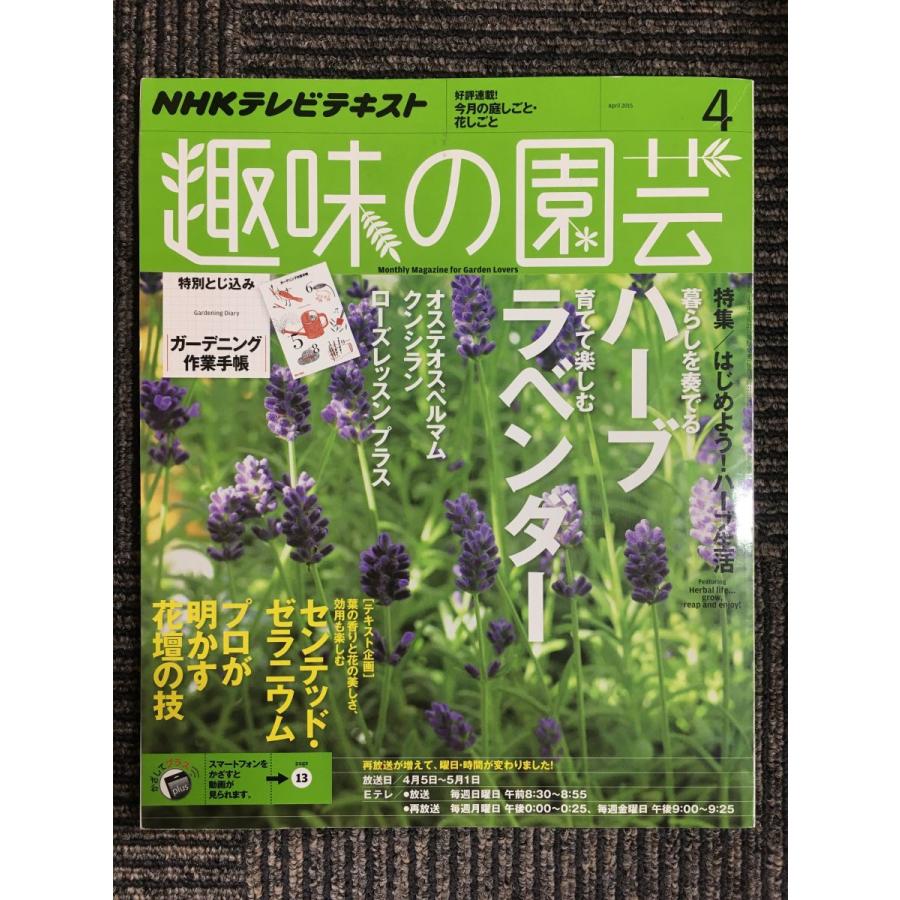 NHKテキスト趣味の園芸 2015年 04 月号　特集：はじめよう！ハーブ生活