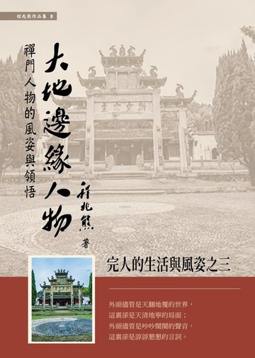 【電子書】大地邊緣人物：禪門人物的風姿與領悟