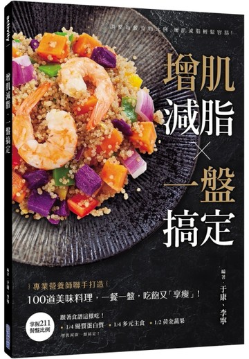 增肌減脂・一盤搞定[二手書_近全新]