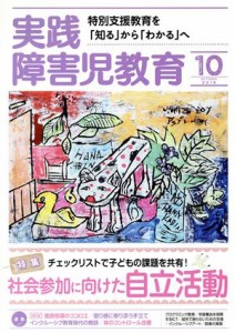  実践障害児教育(２０１９年１０月号) 月刊誌／学研プラス