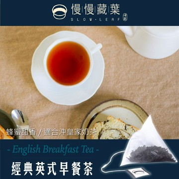 慢慢藏葉-經典英式早餐茶【立體茶包15入/袋】英式奶茶下午茶專用【產區直送】★★全館結帳滿$299贈烏瓦紅茶獨立袋(3g茶包/袋)、滿$1688送英式早餐茶120g茶葉/袋★數量有限送完為止★
