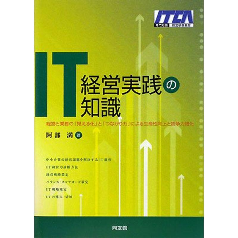 IT経営実践の知識?経営と業務の「見える化」と「つながり力」による生産性向上と競争力強化(ITCA専門知識認定研修教材）