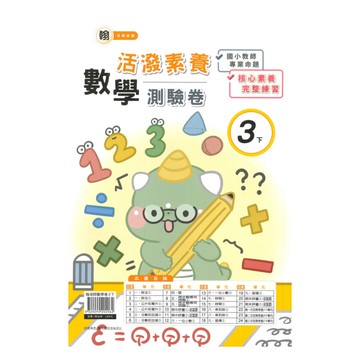 良品國小翰老師活潑測驗卷數學3下