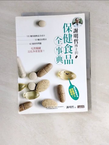 【書寶二手書T4／養生_RWS】謝明哲博士的保健食品全事典_謝明哲