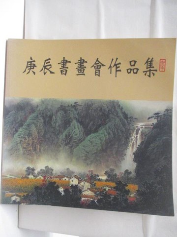 【書寶二手書T2／藝術_AZF】庚辰書畫會作品集(一)