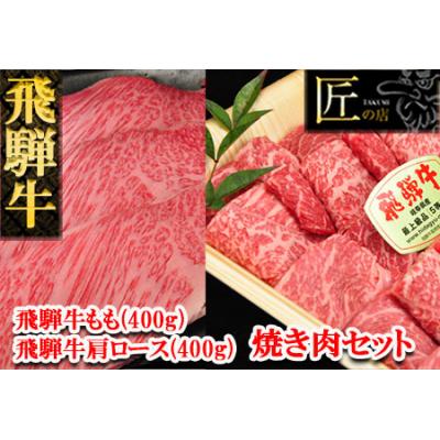 ふるさと納税 下呂市 飛騨牛肩ロース・もも焼肉セット　各400g