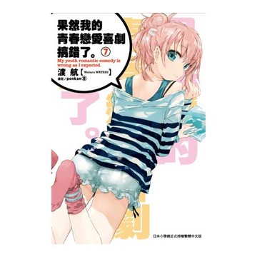 果然我的青春戀愛喜劇搞錯了(07)
