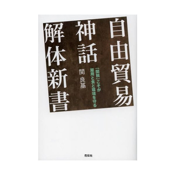 自由貿易神話解体新書 関税 こそが雇用と食と環境を守る 関良基 著