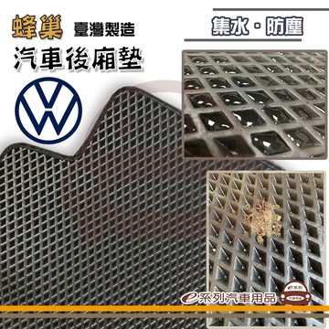後車箱墊 e系列汽車用品【Volkswagen 福斯 後廂蜂巢】蜂巢 EVA 後廂墊 專車專用