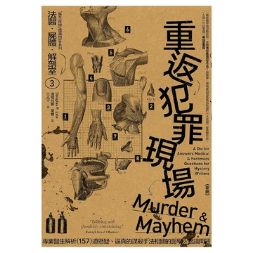 麥田 法醫．屍體．解剖室 單色/312頁  道格拉斯．萊爾(Douglas P.Lyle)