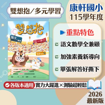 高升鑫國小-雙想抱 多元學習 國語(語文)、數學 1-6年級 各版本適用 複習 預習 銜接 暑假作業(附解答)