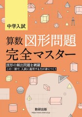 中学入試算数図形問題完全マスター