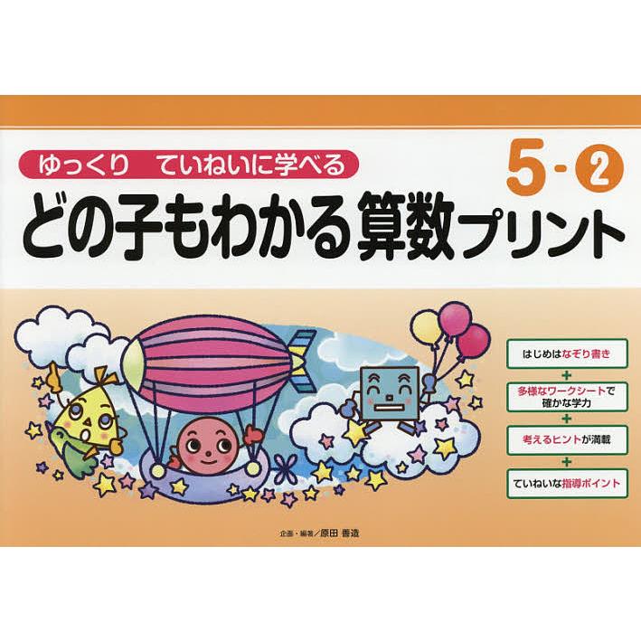 どの子もわかる算数プリント ゆっくりていねいに学べる 5-2