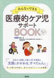 みんなでできる医療的ケア児サポートBOOK オールカラー [本]