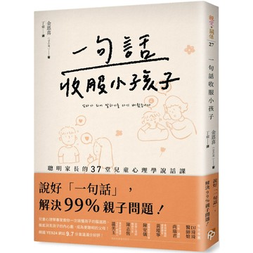 一句話收服小孩子：聰明家長的37堂兒童心理學說話課！／金恩喜『魔法書店』