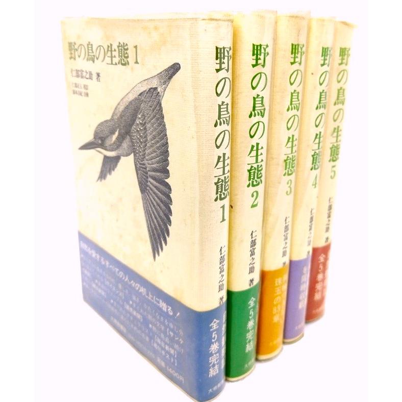 野の鳥の生態　全5巻揃 仁部富之助 著 仁部正五 校訂 大修館書店