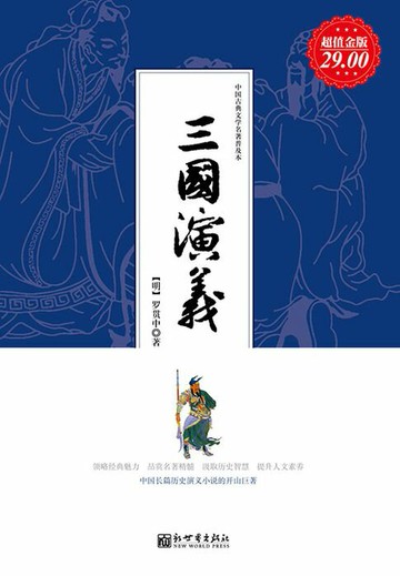 【電子書】三国演义