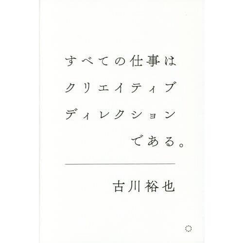 すべての仕事はクリエイティブディレクションである