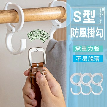 現貨 卡扣S掛勾 卡位式S型掛勾 掛鉤防風掛勾 收納掛勾 S勾 書桌掛勾 廚房掛勾 曬衣桿