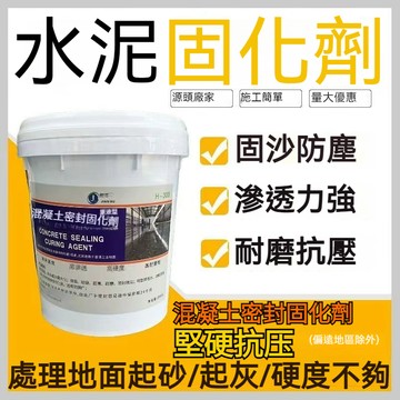 水泥密封固化劑 起砂固化劑 起沙處理劑 家用廠房 硬化固沙劑 水泥硬化 水泥強化 高滲透 耐磨固化
