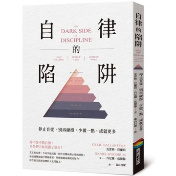 全新 / 自律的陷阱：停止盲從，別再硬撐，少做一點，成就更多 / 商周 / 定價:430