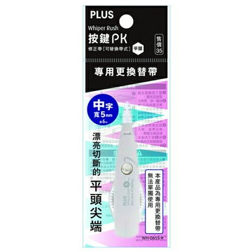 本月熱銷推薦 滿額再折【史代新文具】普樂士PLUS WH-065S-R 修正帶內帶