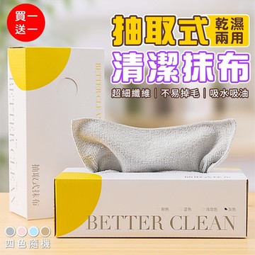 乾濕兩用抽取式清潔抹布  (超值2盒) 抽取式抹布 洗碗布 擦拭布 一次性抹布 超細纖維布 清潔巾 吸水抹布
