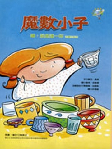 魔數小子：嘻，就是這一杯（容量的秘密）[二手書_良好]