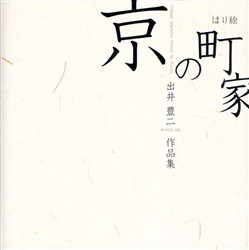 出井豊二作品集　はり絵京の町家　出井豊二 著