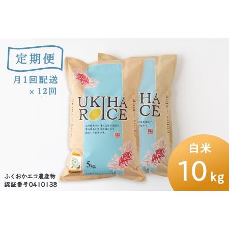 ふるさと納税 P403-10 みずほファーム UKIHA RICE (白米10kg×12ヶ月) 福岡県うきは市