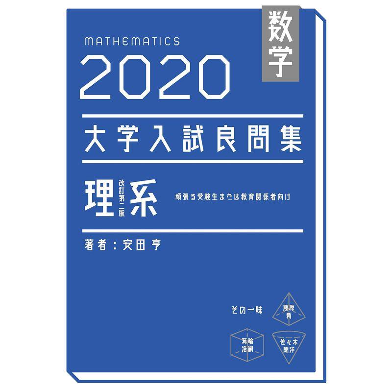 数学 2020大学入試良問集 理系 改訂第二版